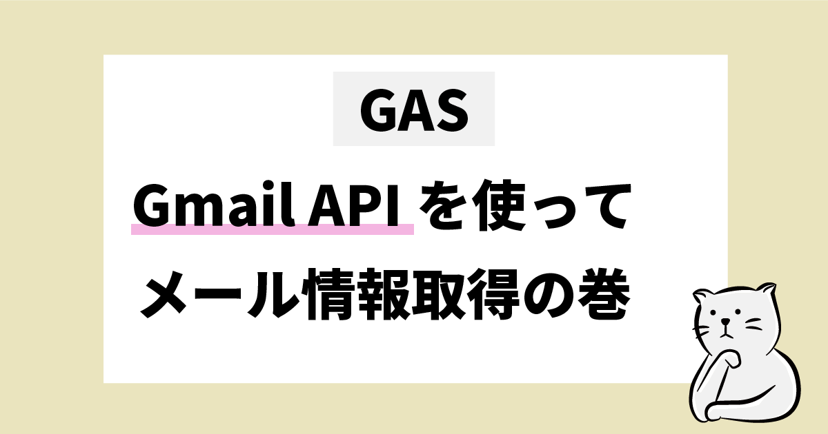 GAS GmailAPIを使ってメール情報取得の巻