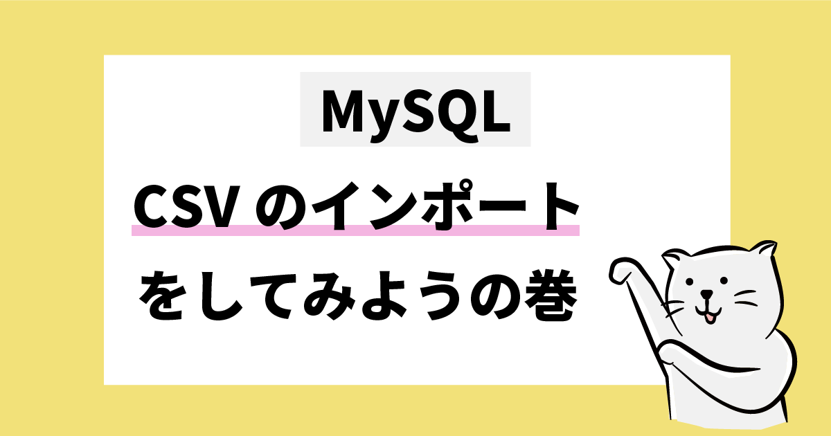 MySQL CSVのインポートをしてみようの巻