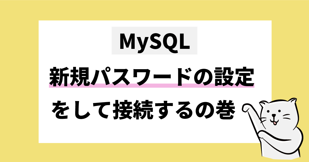 MySQL 新規パスワードの設定をして接続するの巻　mysql -u root -pでログインできないときの対処法