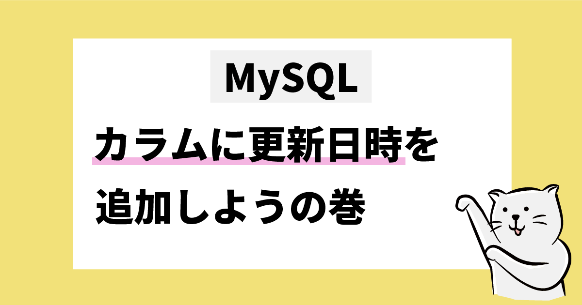 MySQL　カラムに更新日時を追加しようの巻