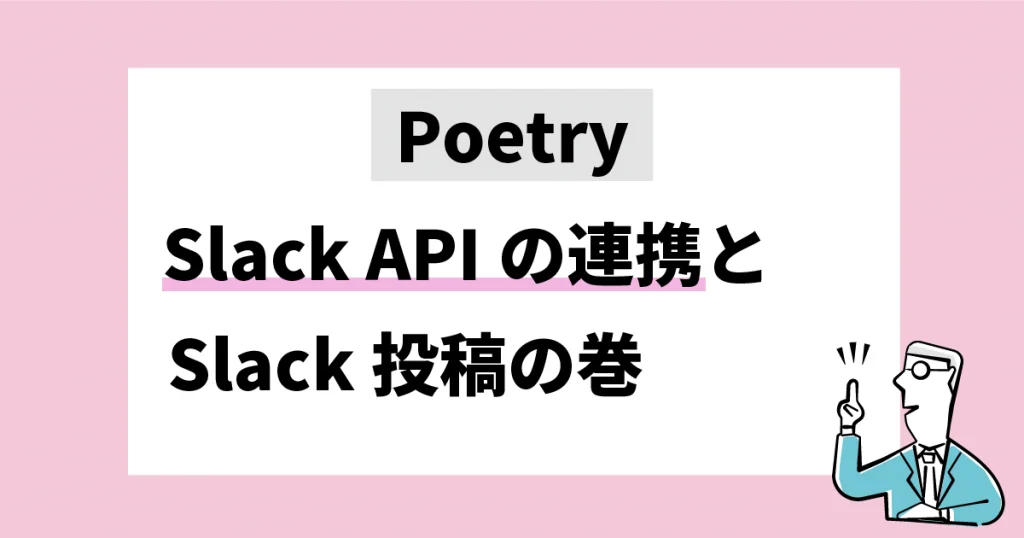 Poetry SlackAPIの連携とSlack投稿の巻