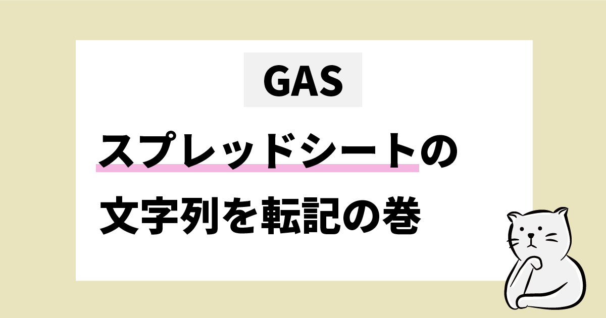 GAS スプレッドシートの文字列を転機の巻