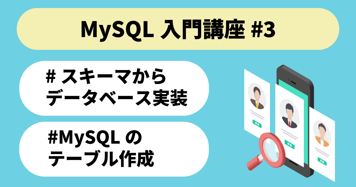 MySQL入門講座#3 スキーマから データベース実装 MySQLの テーブル作成