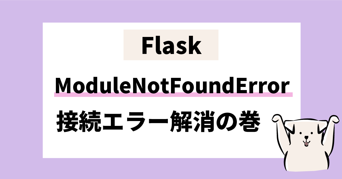 Flask ModuleNotFoundError 接続エラー解消の巻