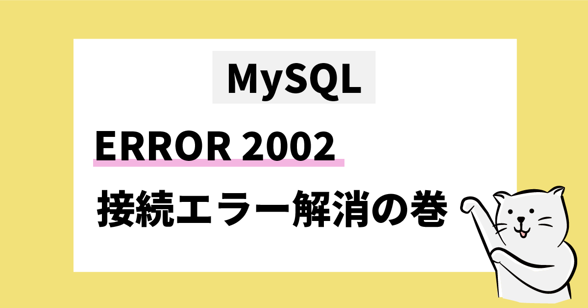 MySQL EROOR2002 接続エラー解消の巻