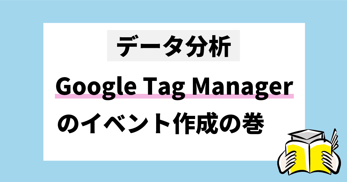 データ分析　Google Tag Managerのイベント作成の巻