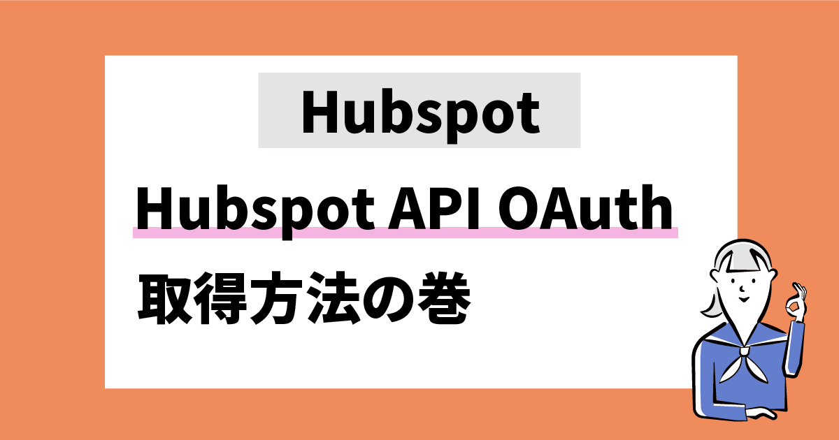 Hubspot API OAuth　取得方法の巻