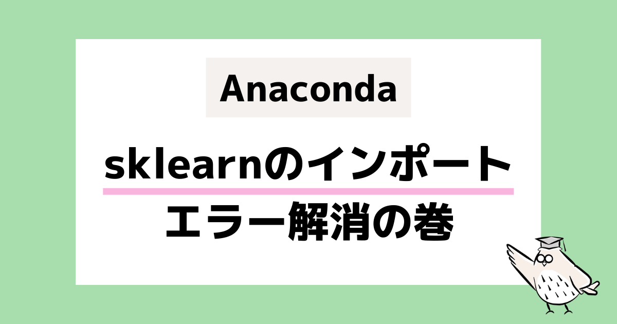 Anaconda sklearnのインポートエラー解消の巻