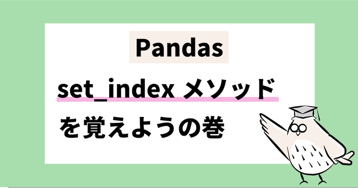 pandas set_indexメソッドを覚えようの巻　データフレームワーク