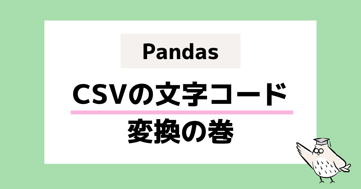pandas CSVの文字コード変換の巻