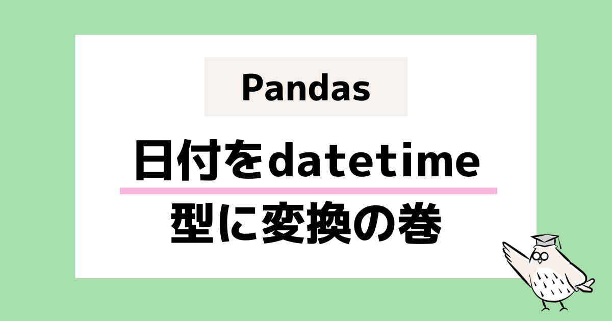 pandas 日付をdatetime型に変換の巻